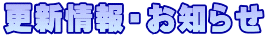 更新情報・お知らせ